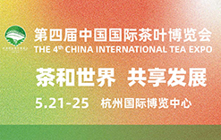 第四届中国国际茶叶博览会